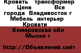 Кровать - трансформер › Цена ­ 6 700 - Все города, Владивосток г. Мебель, интерьер » Кровати   . Кемеровская обл.,Мыски г.